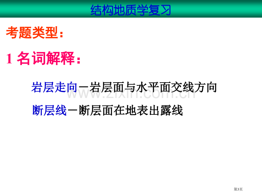 构造地质复习省公共课一等奖全国赛课获奖课件.pptx_第3页