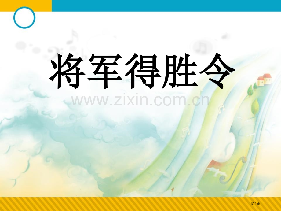 将军得胜令课件省公开课一等奖新名师优质课比赛一等奖课件.pptx_第1页