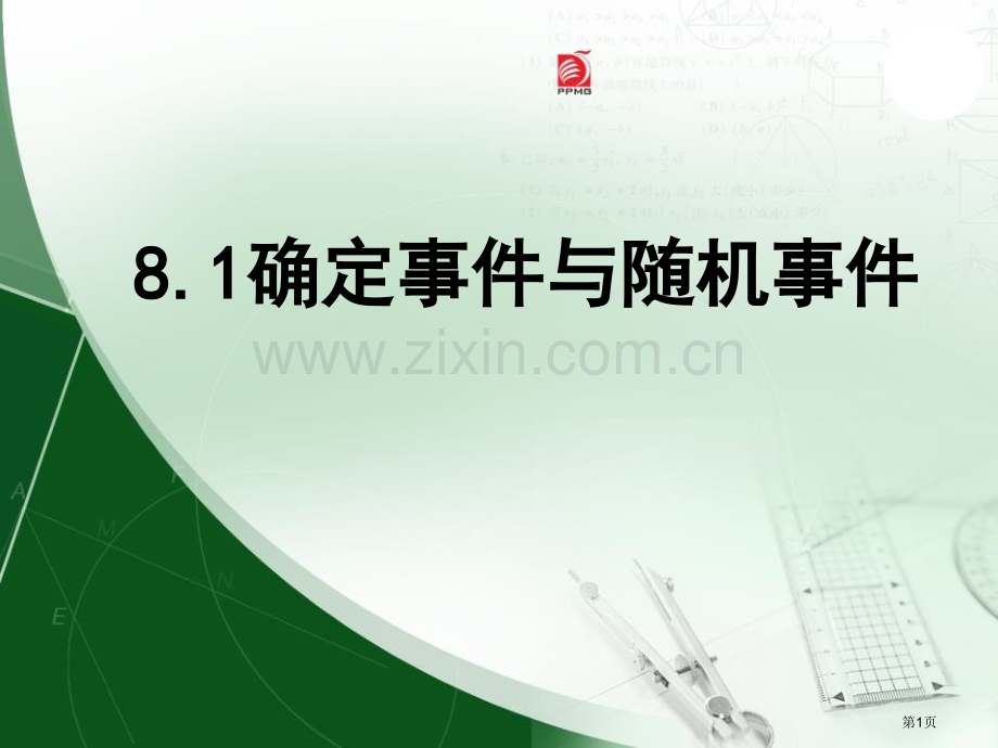 确定事件与随机事件课件省公开课一等奖新名师优质课比赛一等奖课件.pptx_第1页