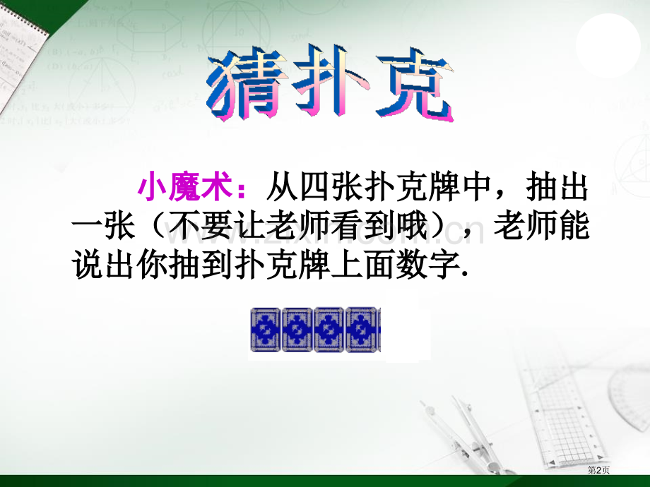 确定事件与随机事件课件省公开课一等奖新名师优质课比赛一等奖课件.pptx_第2页