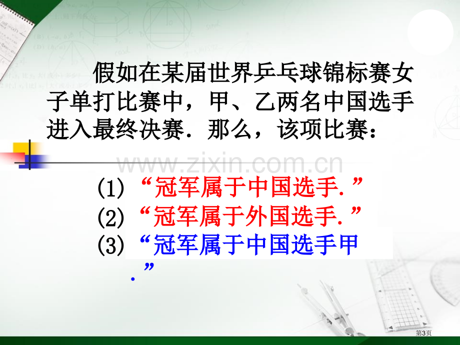 确定事件与随机事件课件省公开课一等奖新名师优质课比赛一等奖课件.pptx_第3页