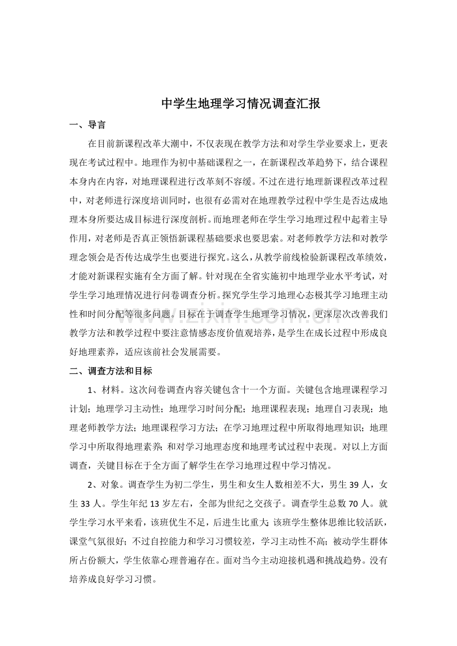 中学地理学习情况调查研究报告.doc_第1页