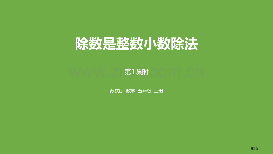 除数是整数的小数除法小数乘法和除法课件省公开课一等奖新名师优质课比赛一等奖课件.pptx_第1页