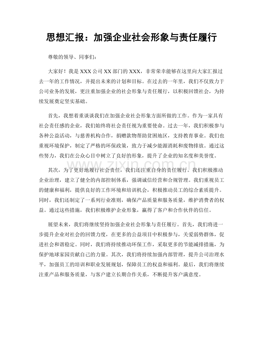 思想汇报：加强企业社会形象与责任履行.docx_第1页