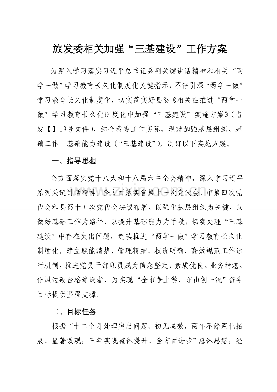 推进三基建设实施专业方案.doc_第1页