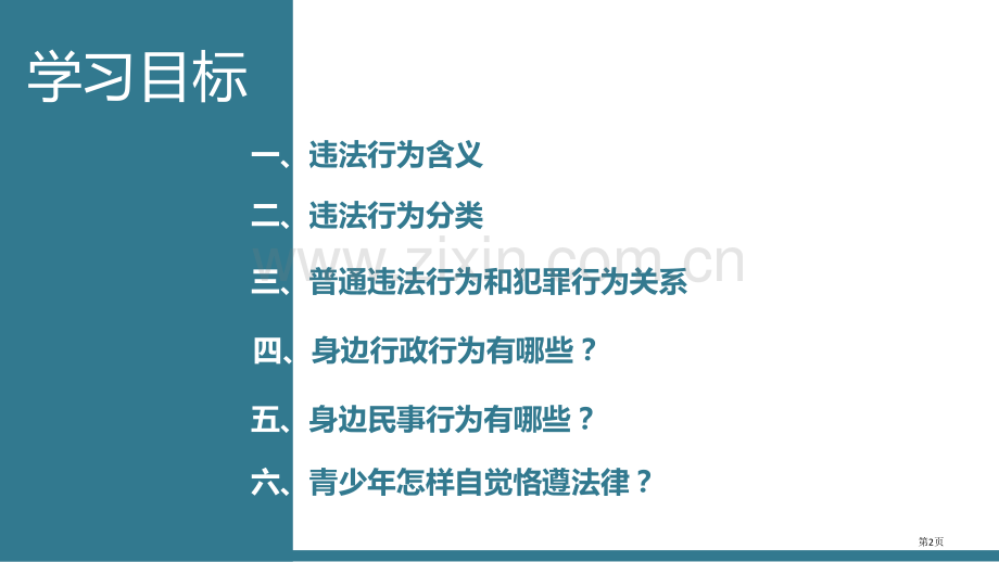 法不可违优质课件省公开课一等奖新名师优质课比赛一等奖课件.pptx_第2页