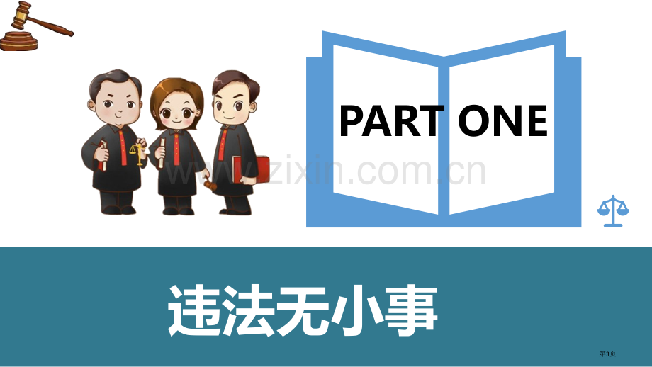 法不可违优质课件省公开课一等奖新名师优质课比赛一等奖课件.pptx_第3页