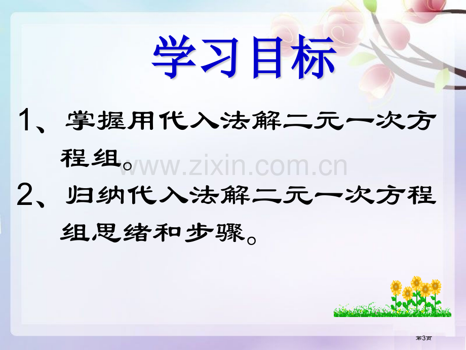 二元一次方程组的解法省公开课一等奖新名师优质课比赛一等奖课件.pptx_第3页