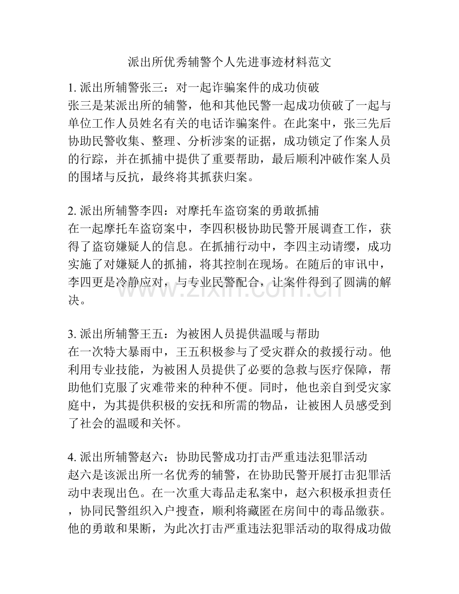 派出所优秀辅警个人先进事迹材料范文.docx_第1页