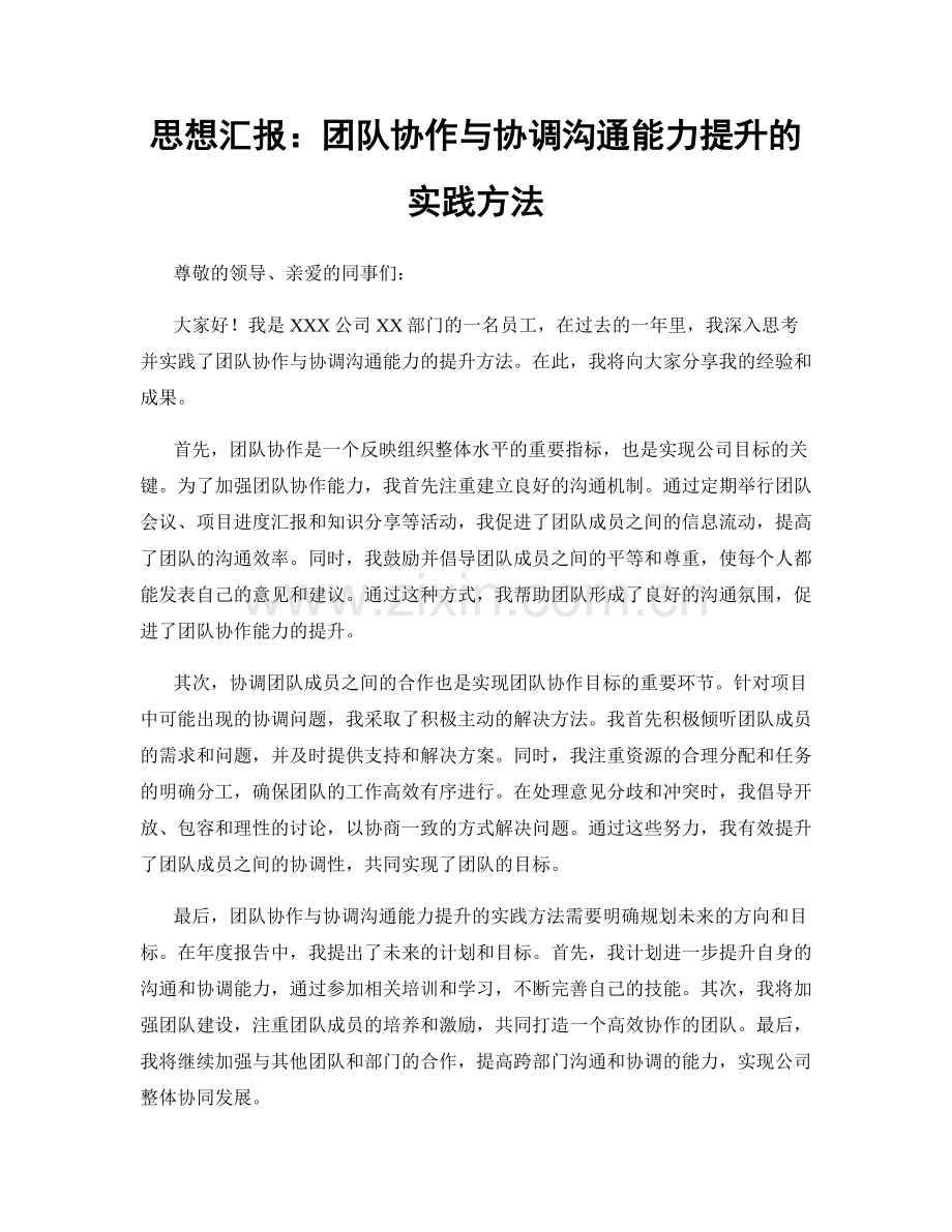 思想汇报：团队协作与协调沟通能力提升的实践方法.docx_第1页