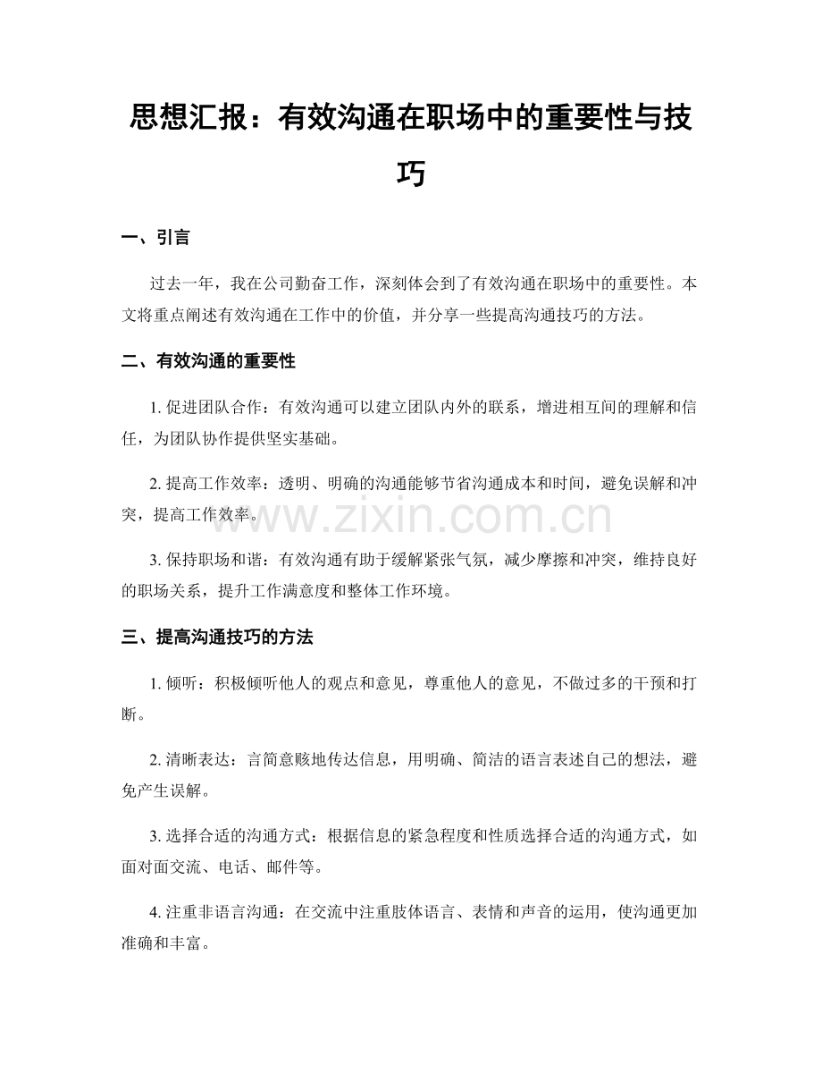 思想汇报：有效沟通在职场中的重要性与技巧.docx_第1页