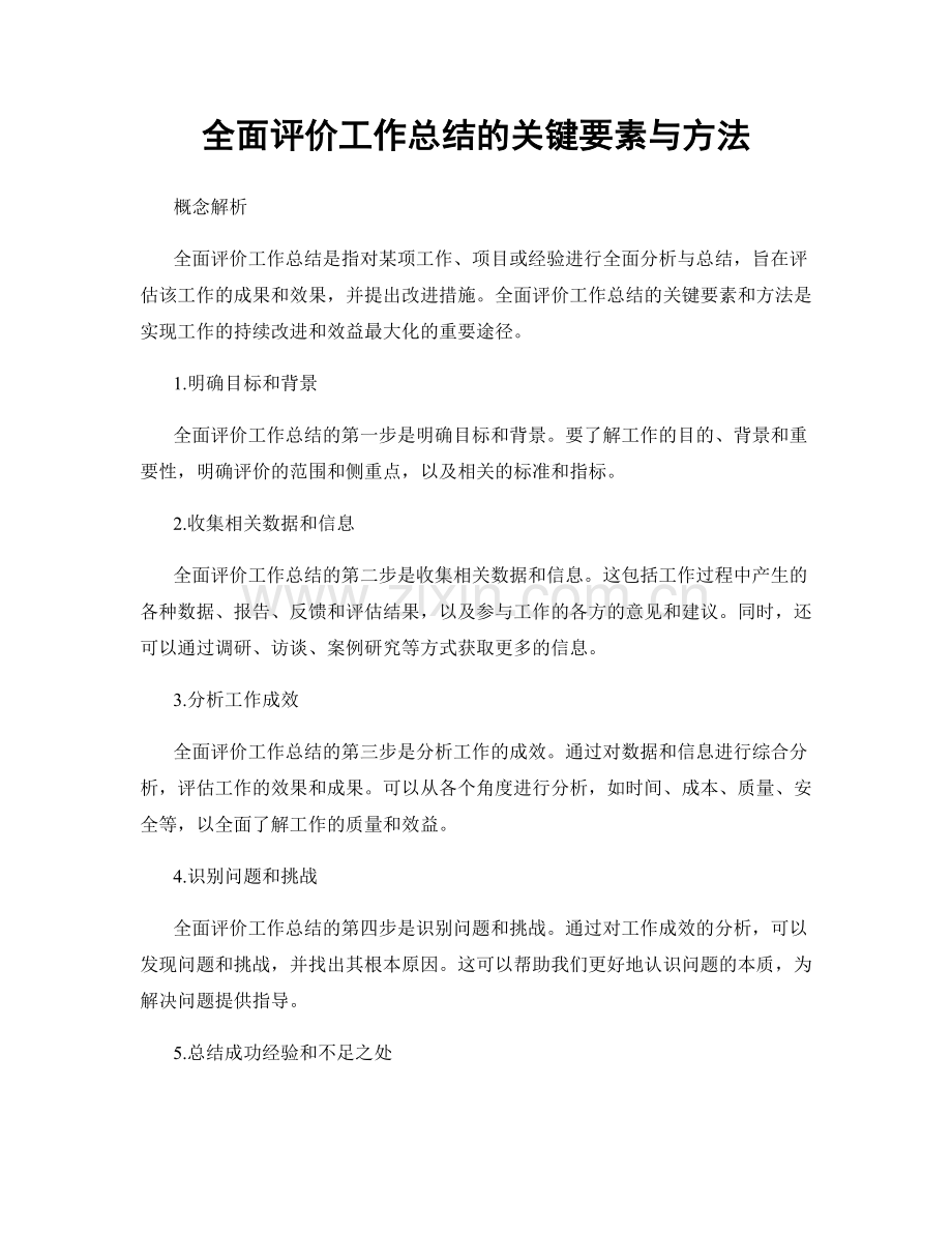 全面评价工作总结的关键要素与方法.docx_第1页