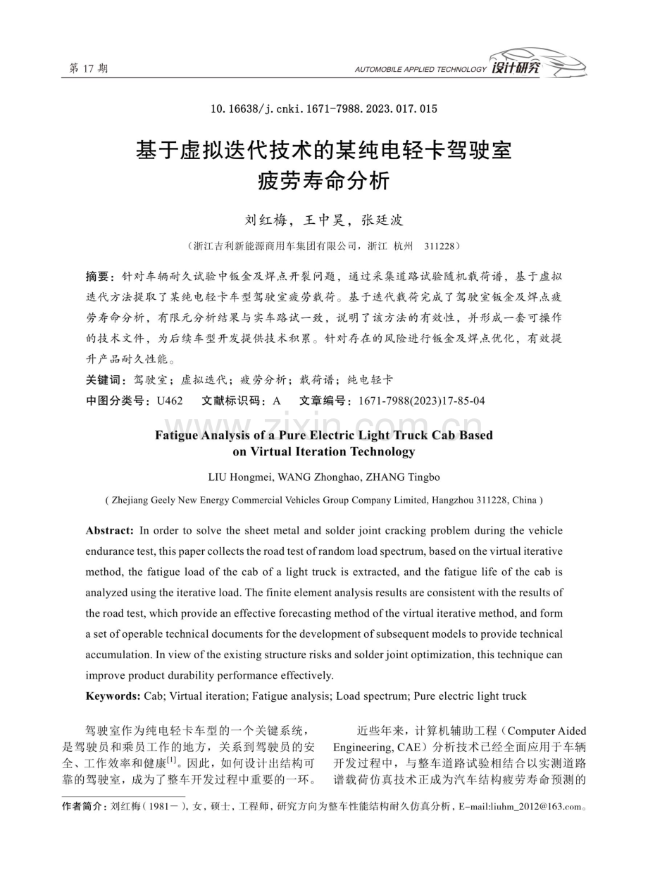 基于虚拟迭代技术的某纯电轻卡驾驶室疲劳寿命分析.pdf_第1页