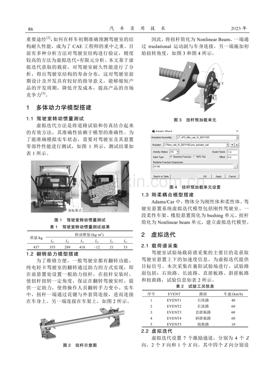 基于虚拟迭代技术的某纯电轻卡驾驶室疲劳寿命分析.pdf_第2页