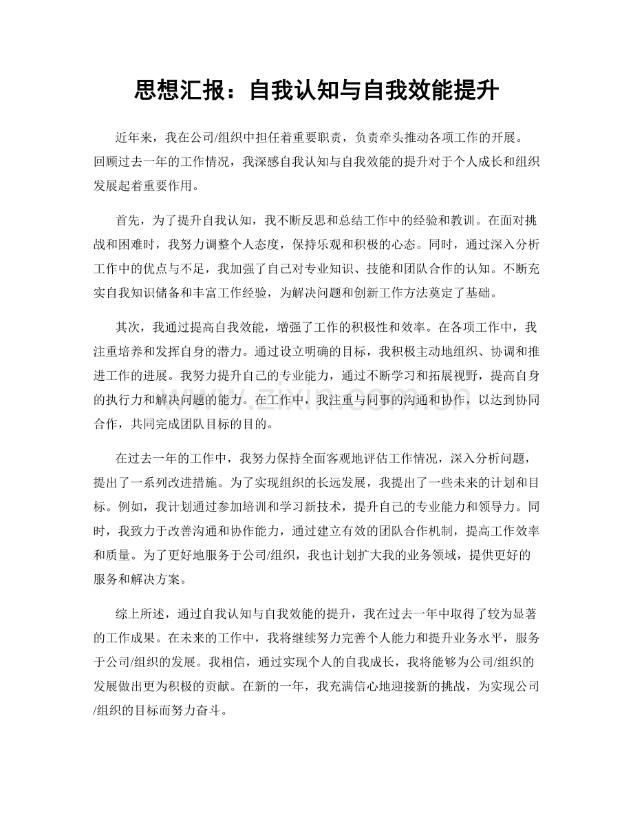 思想汇报：自我认知与自我效能提升.docx_第1页