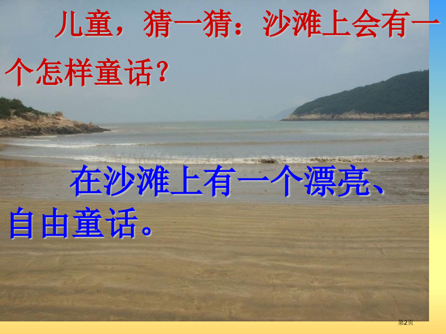 沙滩上的童话省公开课一等奖新名师比赛一等奖课件.pptx_第2页