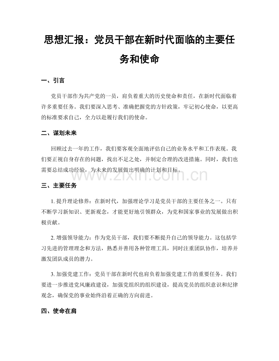 思想汇报：党员干部在新时代面临的主要任务和使命.docx_第1页