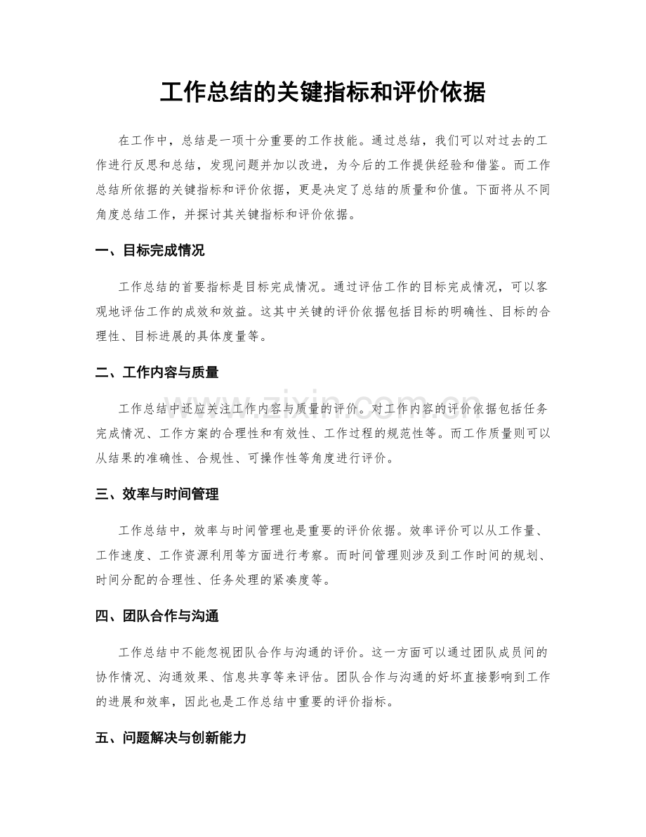 工作总结的关键指标和评价依据.docx_第1页