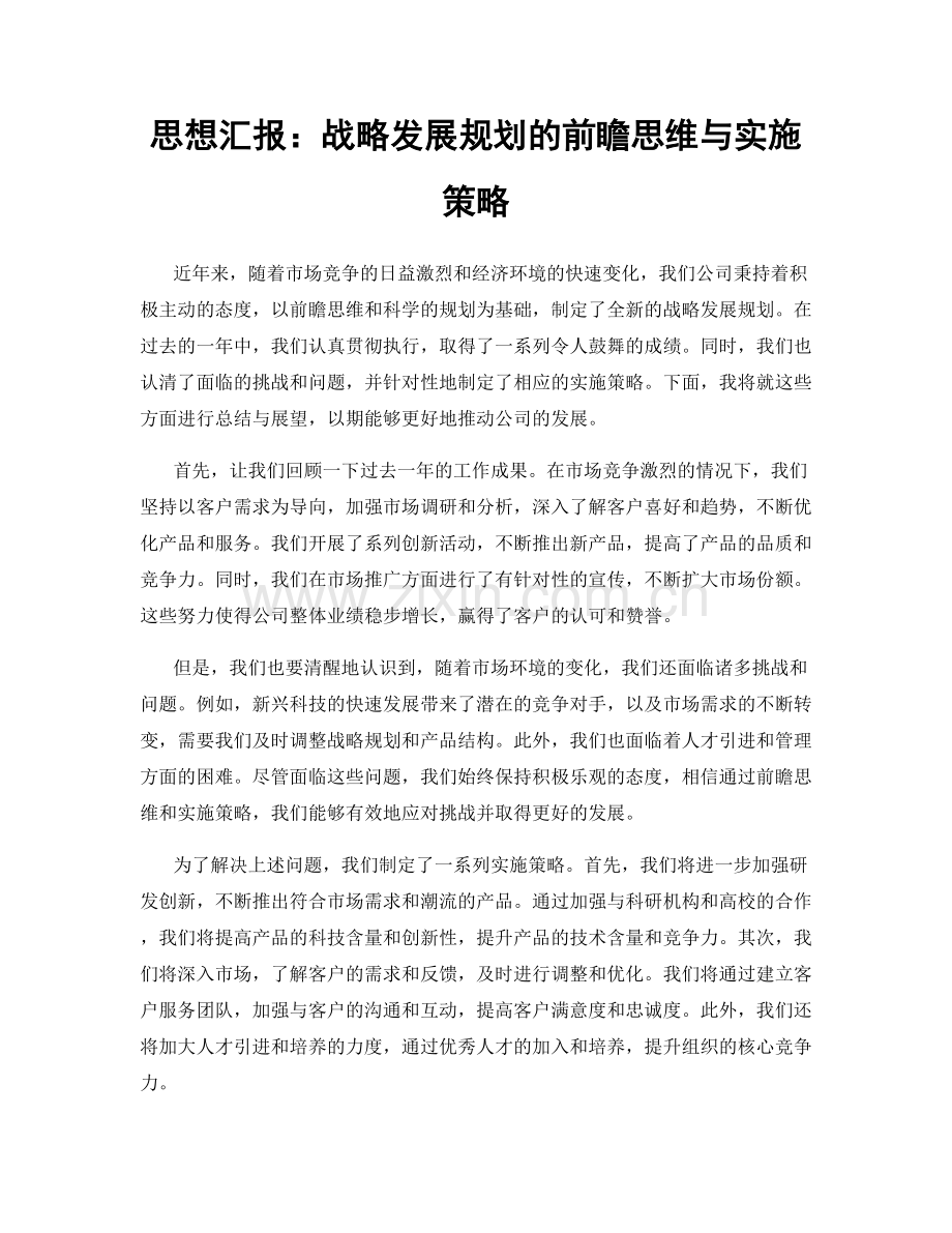 思想汇报：战略发展规划的前瞻思维与实施策略.docx_第1页