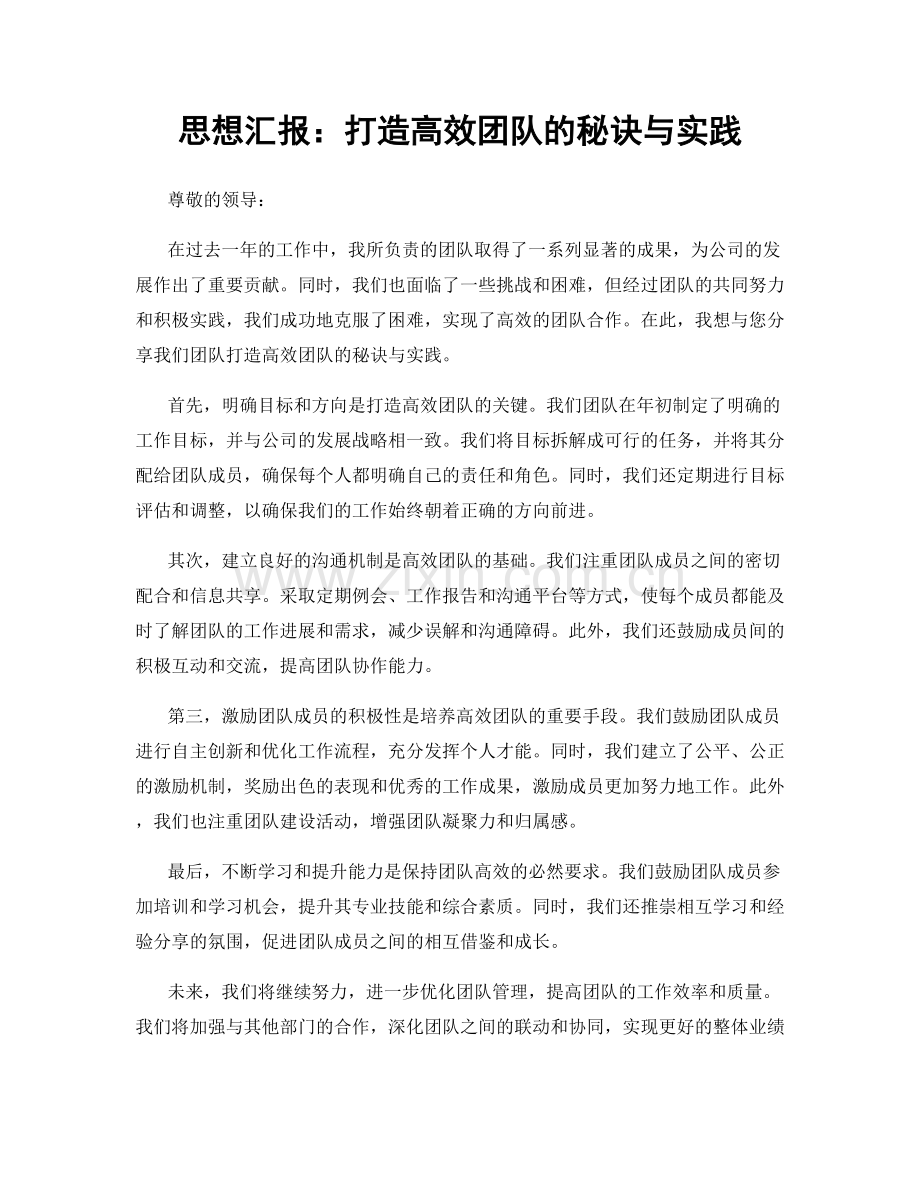 思想汇报：打造高效团队的秘诀与实践.docx_第1页