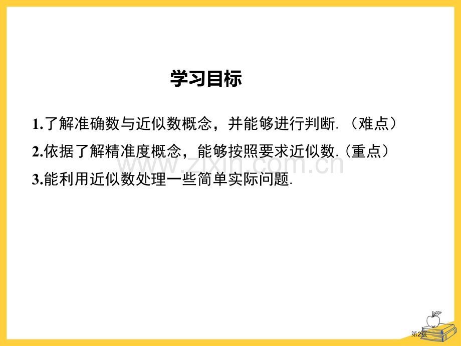 近似数省公开课一等奖新名师优质课比赛一等奖课件.pptx_第2页