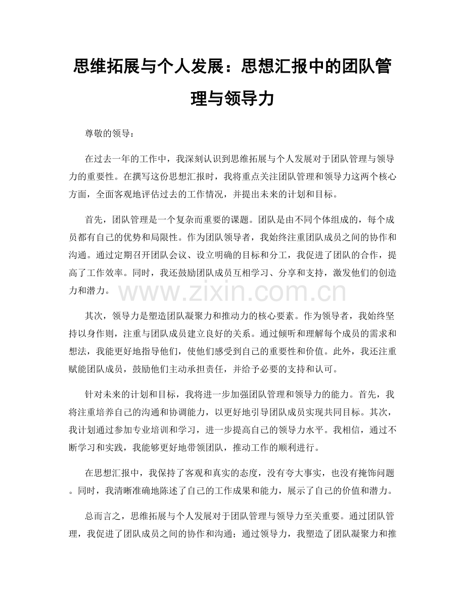 思维拓展与个人发展：思想汇报中的团队管理与领导力.docx_第1页