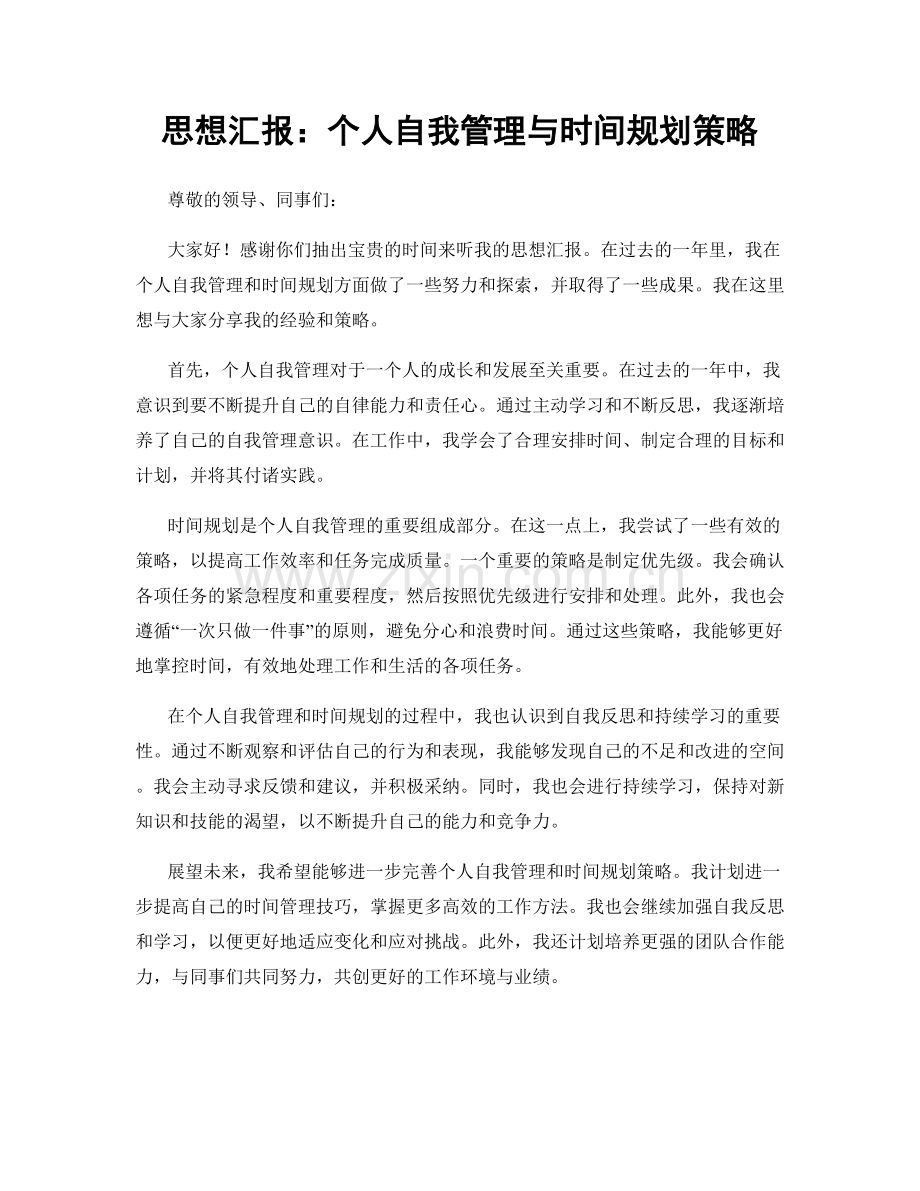 思想汇报：个人自我管理与时间规划策略.docx_第1页