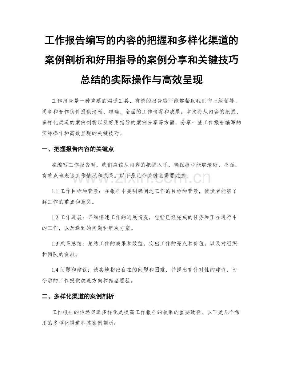 工作报告编写的内容的把握和多样化渠道的案例剖析和好用指导的案例分享和关键技巧总结的实际操作与高效呈现.docx_第1页