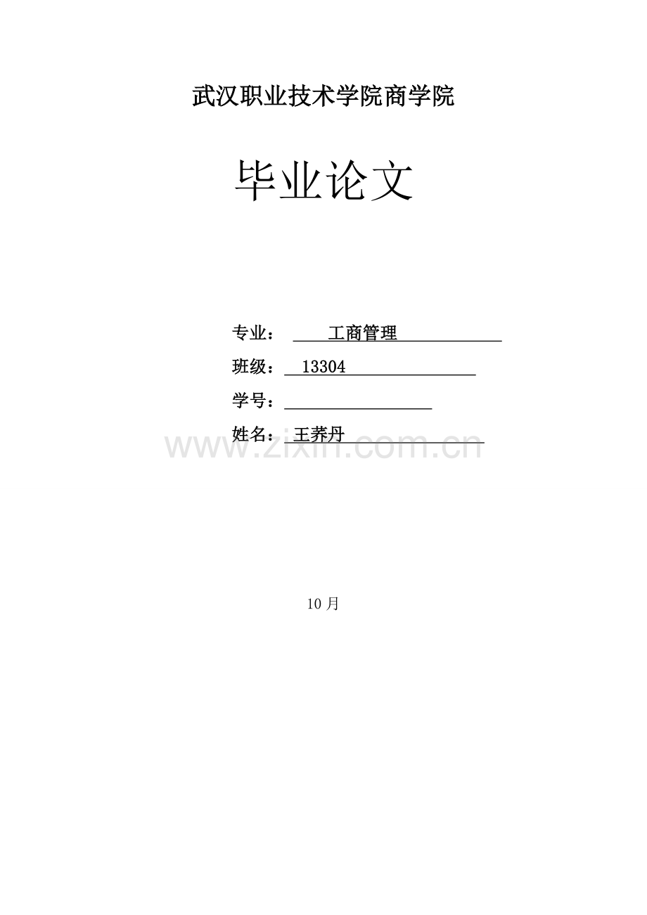 中小型民营企业员工激励机制存在问题及对策研究应用.doc_第1页