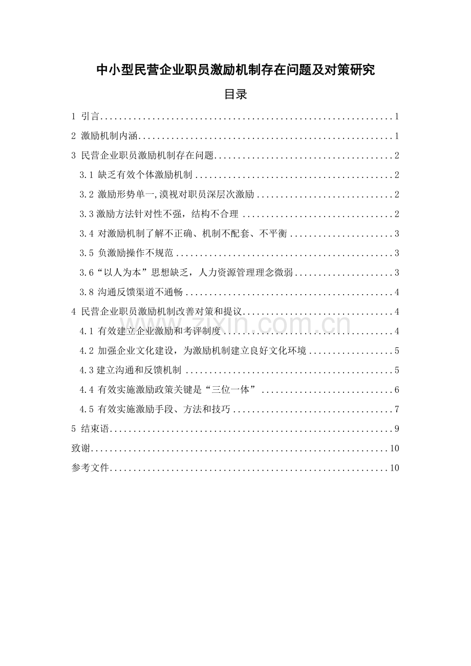 中小型民营企业员工激励机制存在问题及对策研究应用.doc_第2页