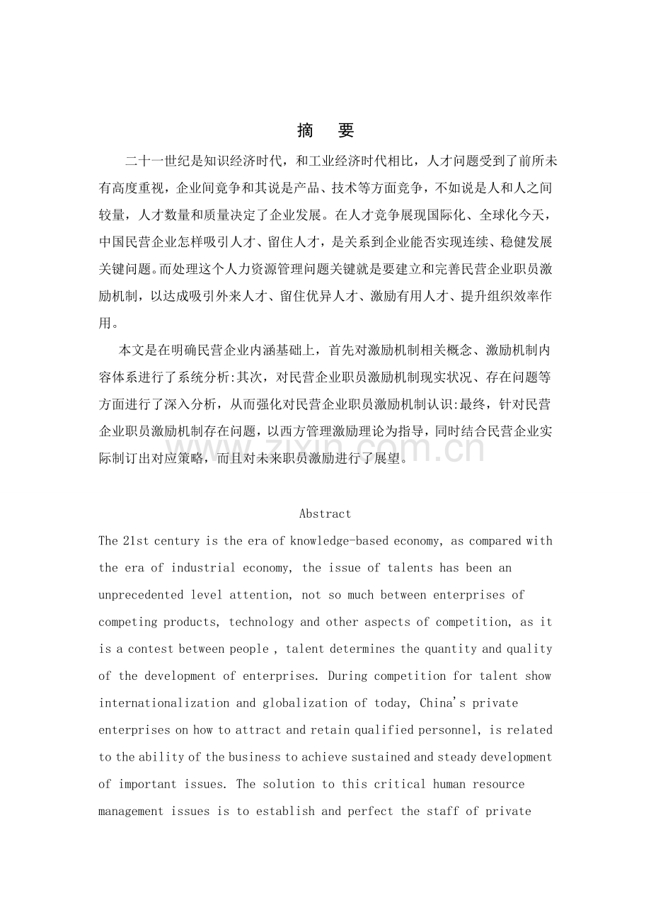 中小型民营企业员工激励机制存在问题及对策研究应用.doc_第3页