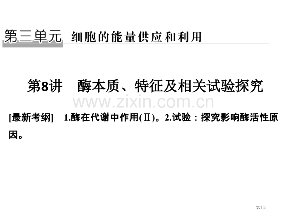 一轮复习酶的本质特性和相关实验探究省公共课一等奖全国赛课获奖课件.pptx_第1页