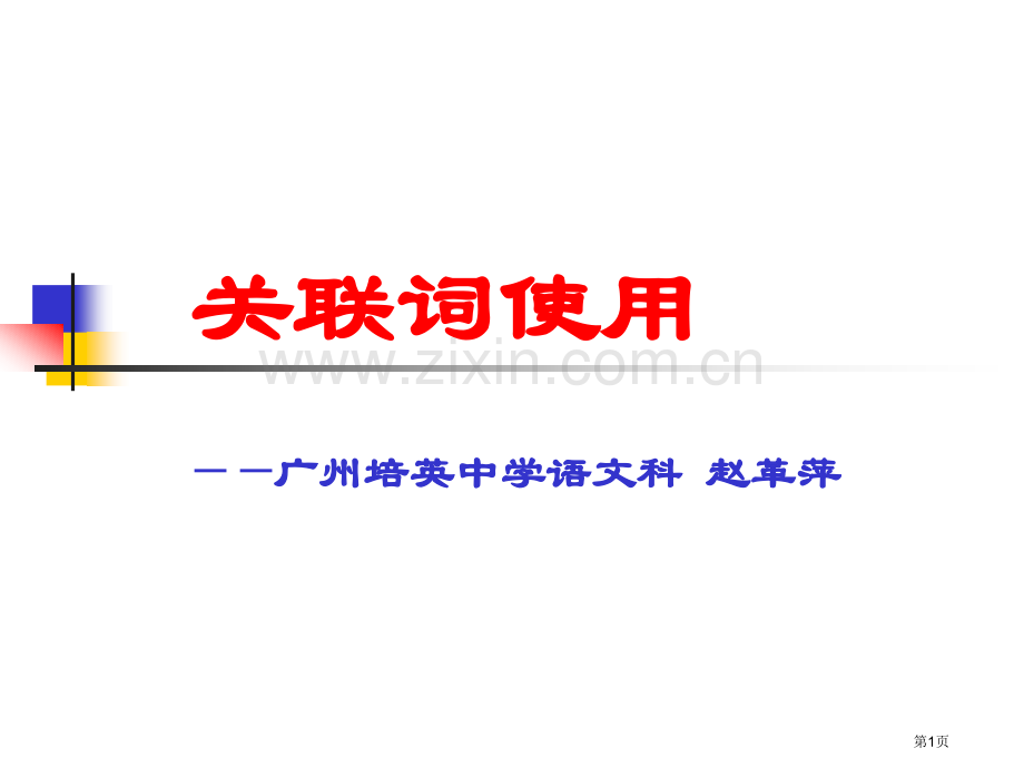 高考复习关联词的使用省公共课一等奖全国赛课获奖课件.pptx_第1页