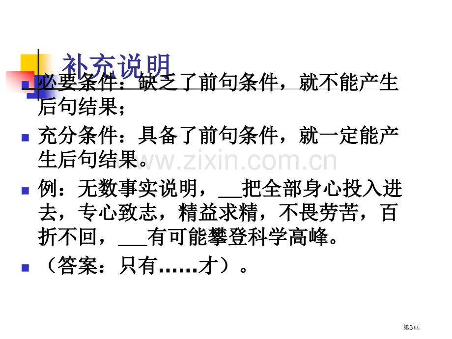 高考复习关联词的使用省公共课一等奖全国赛课获奖课件.pptx_第3页