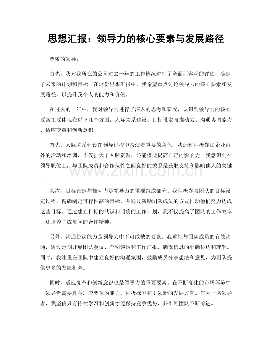 思想汇报：领导力的核心要素与发展路径.docx_第1页