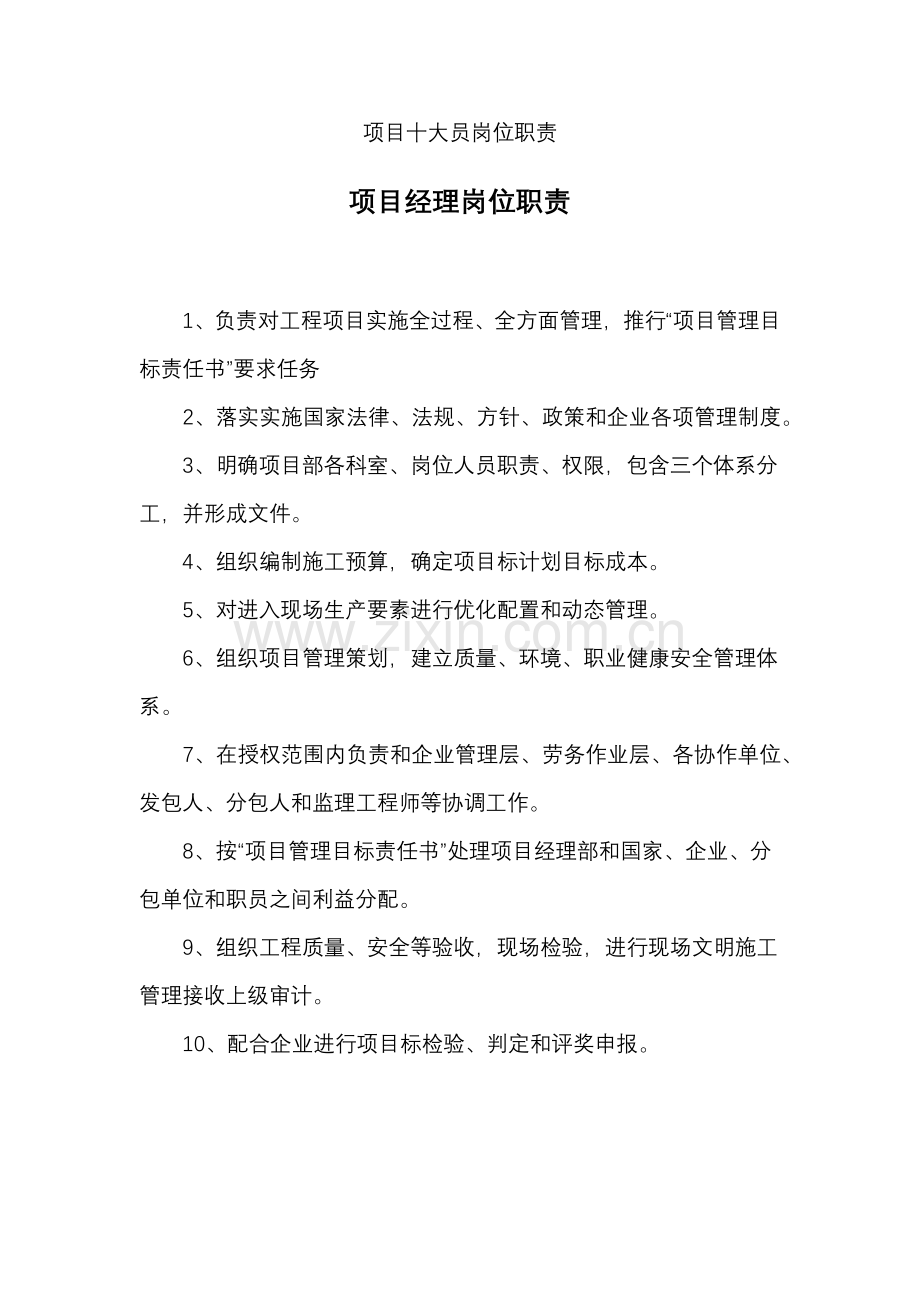 经典建筑综合重点工程优质项目十大员岗位基础职责.docx_第1页