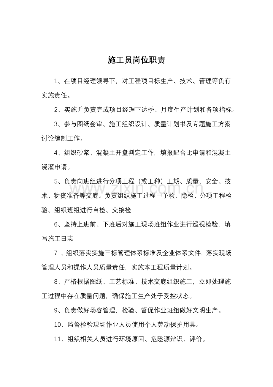 经典建筑综合重点工程优质项目十大员岗位基础职责.docx_第3页