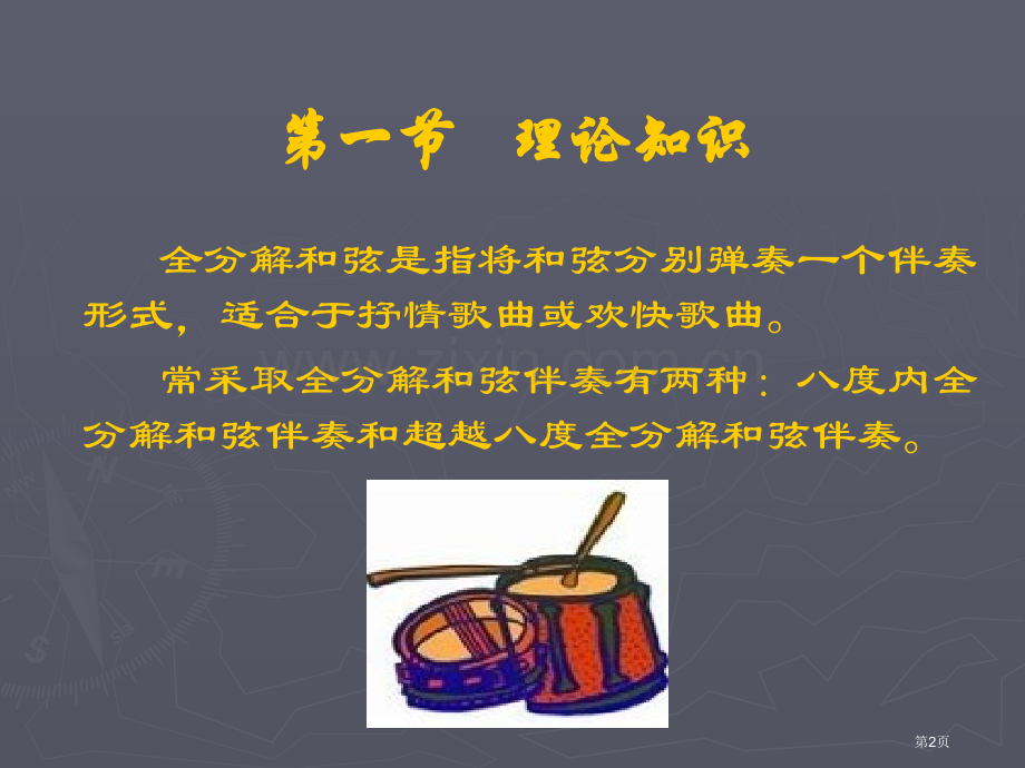 钢琴即兴伴奏教学正三和弦全分解音型伴奏省公共课一等奖全国赛课获奖课件.pptx_第2页