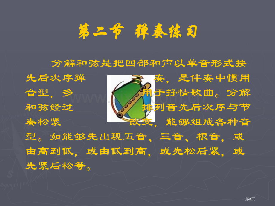 钢琴即兴伴奏教学正三和弦全分解音型伴奏省公共课一等奖全国赛课获奖课件.pptx_第3页