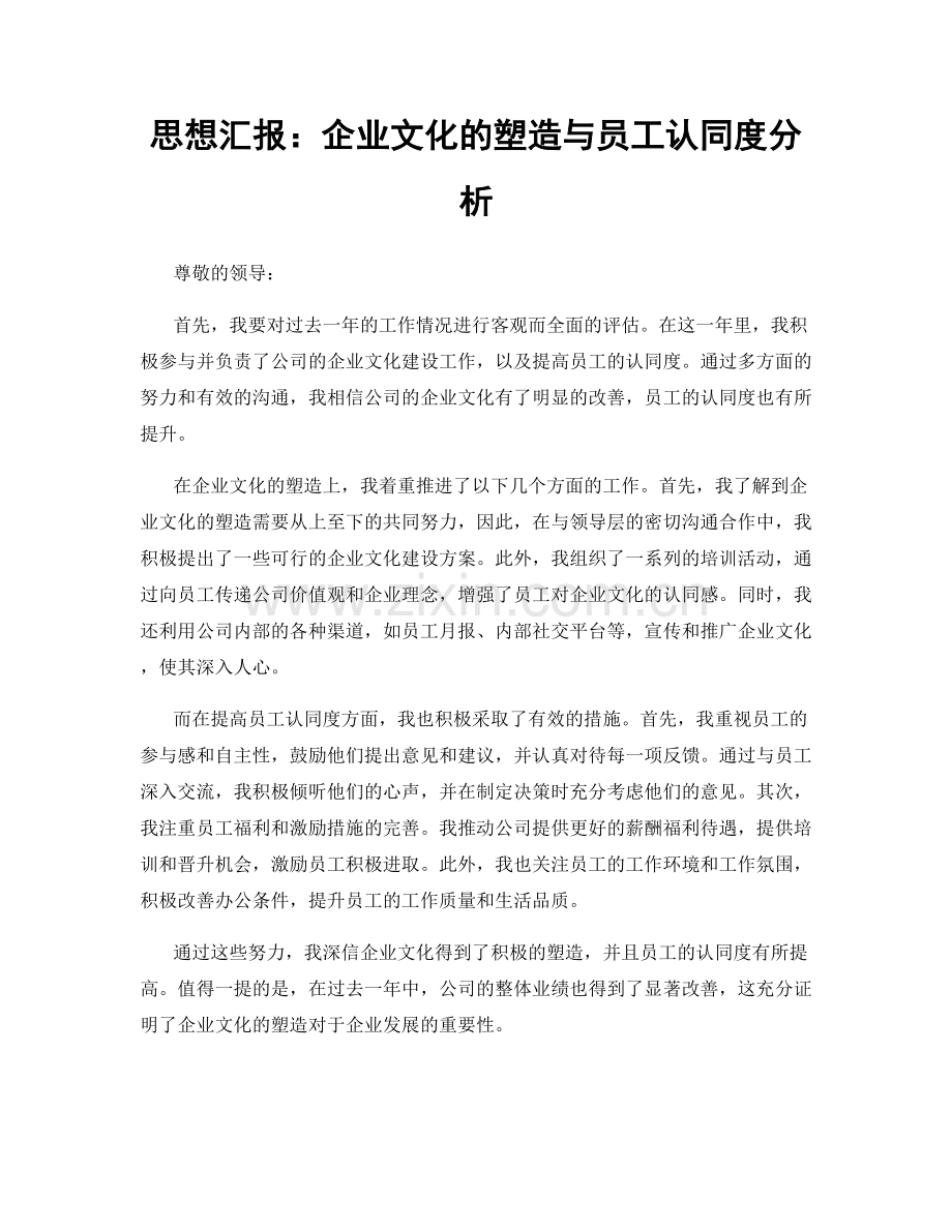 思想汇报：企业文化的塑造与员工认同度分析.docx_第1页