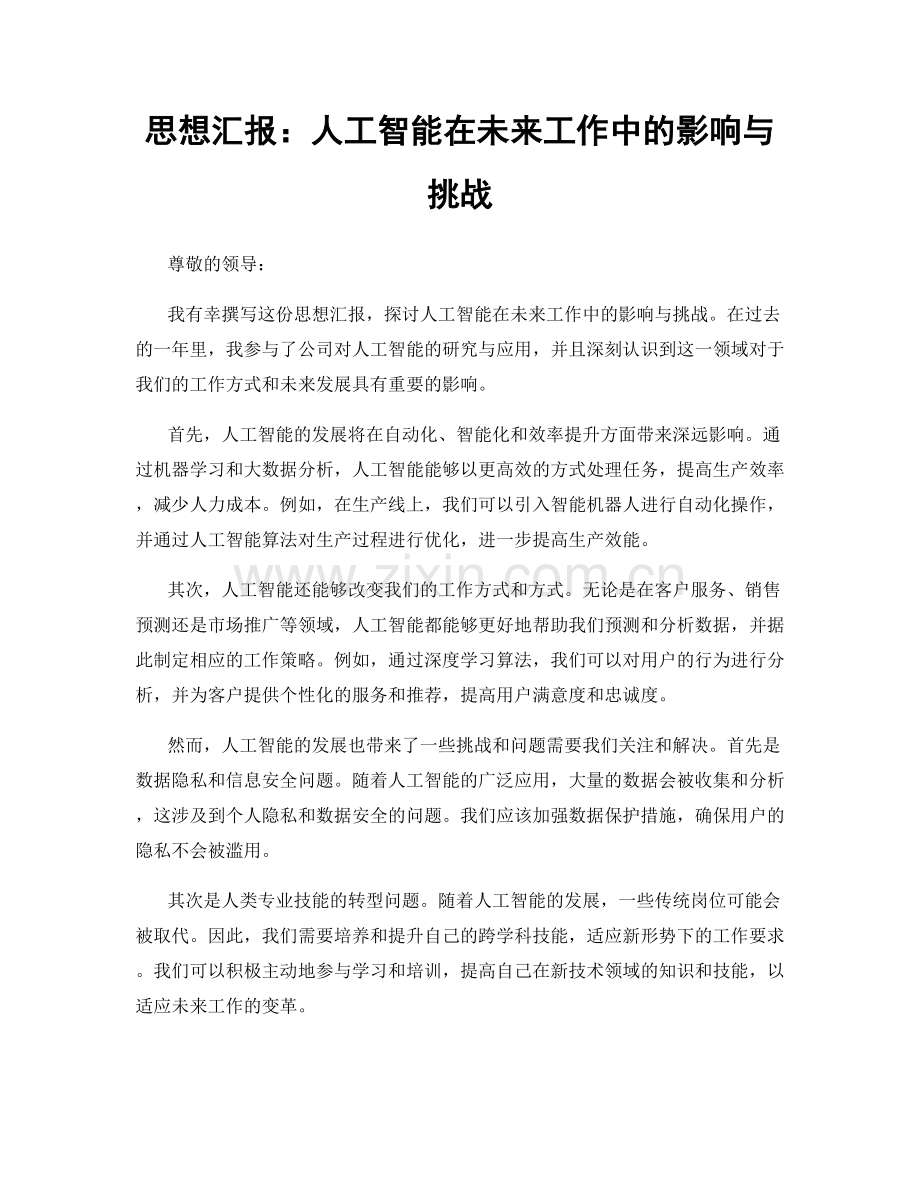 思想汇报：人工智能在未来工作中的影响与挑战.docx_第1页