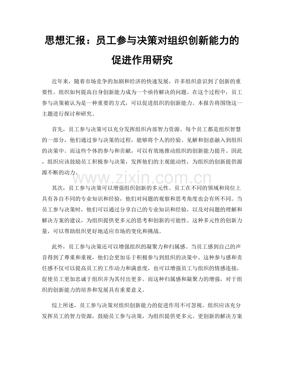 思想汇报：员工参与决策对组织创新能力的促进作用研究.docx_第1页