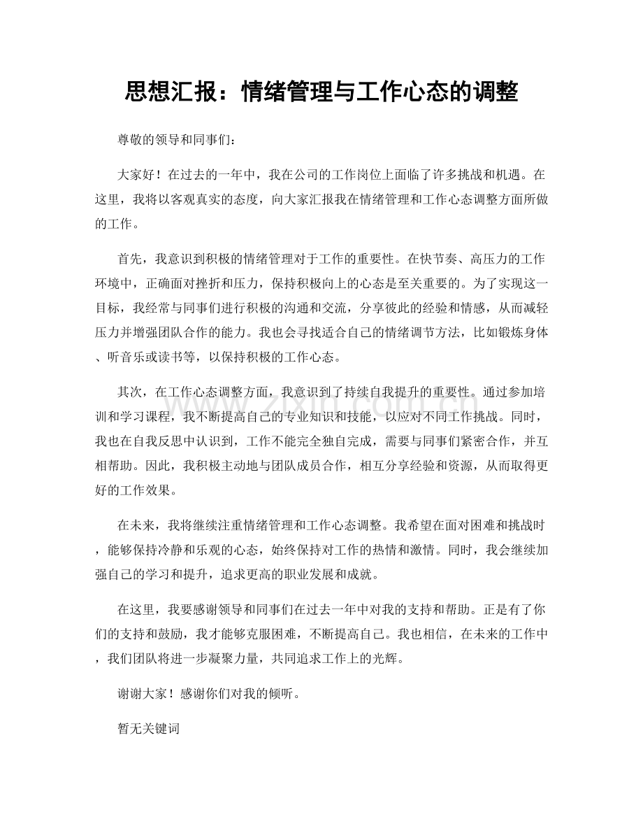 思想汇报：情绪管理与工作心态的调整.docx_第1页