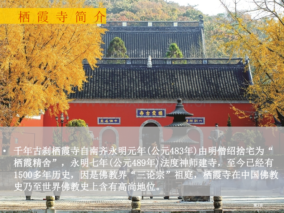 栖霞寺历史文化述略省公共课一等奖全国赛课获奖课件.pptx_第2页