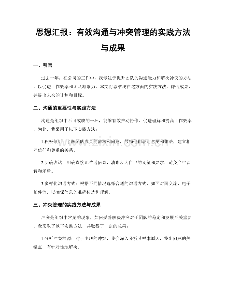 思想汇报：有效沟通与冲突管理的实践方法与成果.docx_第1页