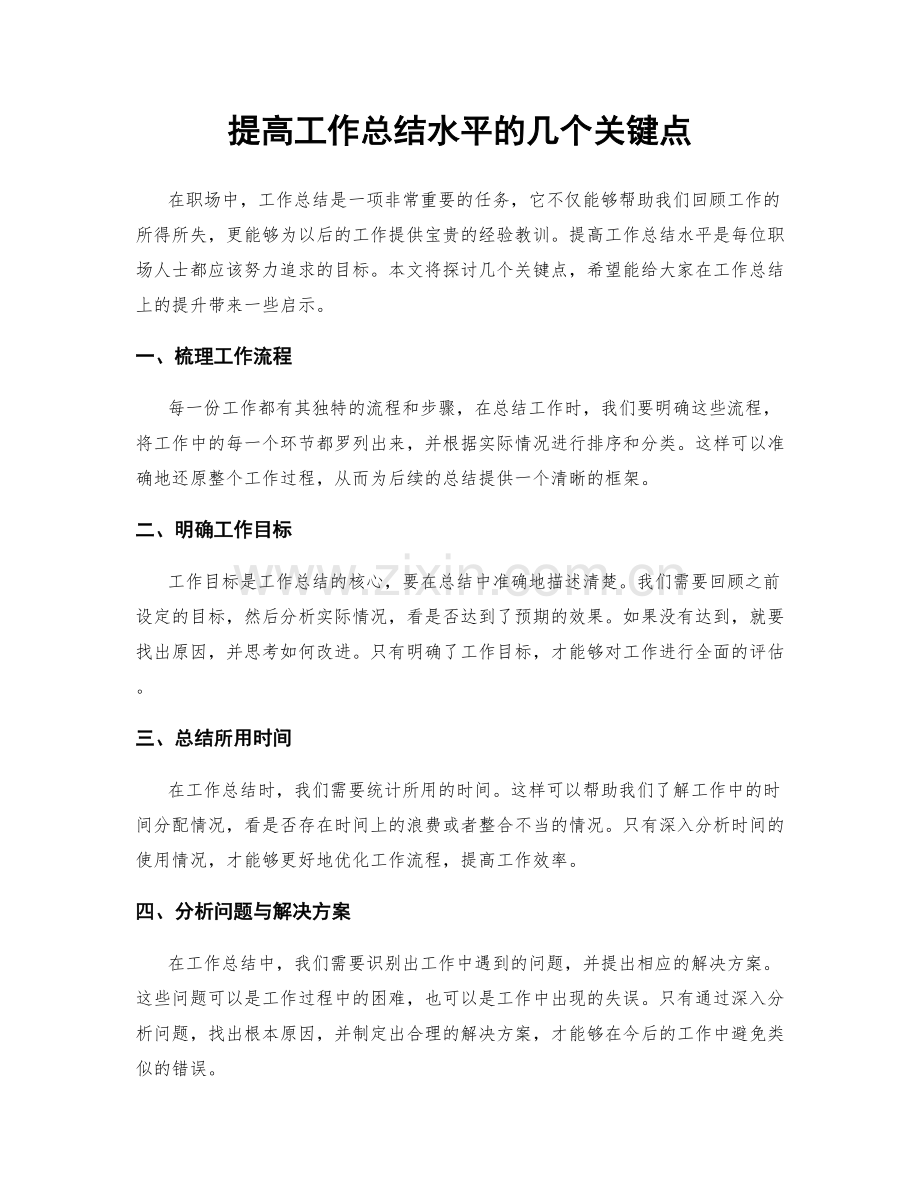 提高工作总结水平的几个关键点.docx_第1页