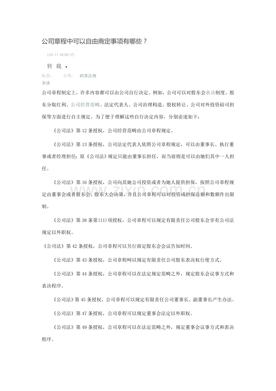 公司新版章程中可以自由约定的事项有哪些.doc_第1页