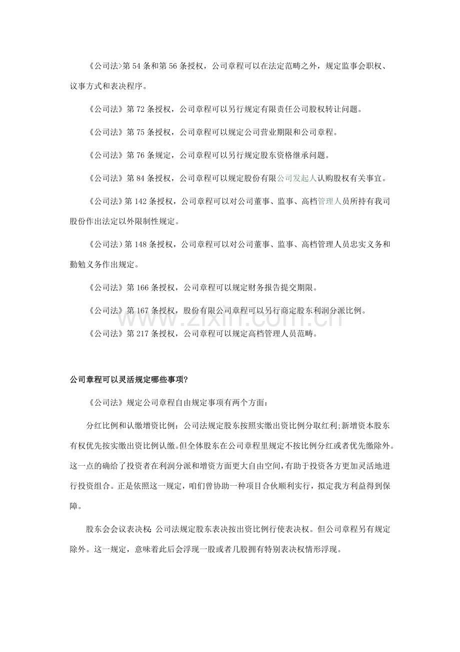 公司新版章程中可以自由约定的事项有哪些.doc_第2页