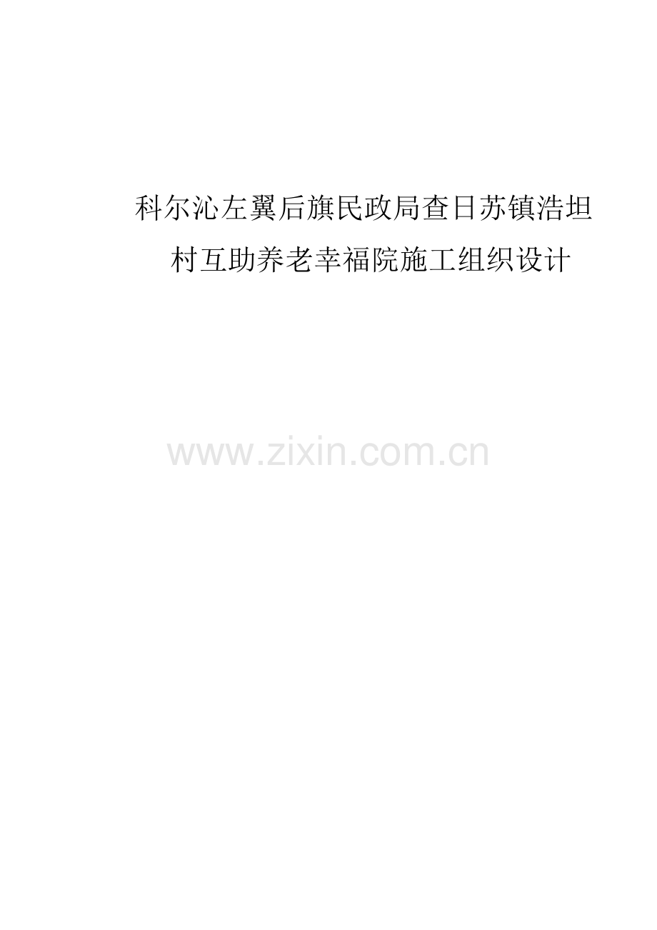 养老院综合标准施工组织设计.doc_第1页