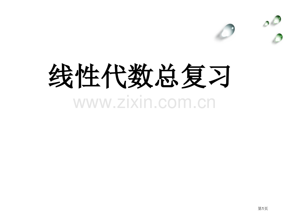 线性代数总复习和典型例题省公共课一等奖全国赛课获奖课件.pptx_第1页